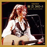 【オリコン加盟店】送料無料■中島みゆき CD【中島みゆき「縁会」2012〜3 - LIVE SELECTION -】14/10/29発売【楽ギフ_包装選択】