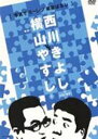 横山やすし 西川きよし 　DVD 【秘蔵アルバム 芸人楽屋裏】 10％OFF+送料120円 2008/3/26発売 まったく新しい“やすしきよし”シリーズ第3弾！やすきよの芸の幅、懐の深さを知れる作品3タイトル同時発売！ ○数々の歴史を作ってきた“やすきよ”の当時の関係者の証言と写真で浮かび上がるの真実(^_^)v ○2008年03月26日発売 【ご注意】★ただ今のご注文の発送日は、発売翌日（3/27）です。★お急ぎの方は、メール便速達（送料+100円），郵便速達（送料+270円）、もしくは宅配便（送料600円）にてお送り致しますので、備考欄にて、その旨お申し付けくださいませ。 収録曲（予定） DVD ◆本編：漫才ネタ+楽屋トーク（収録時間120分予定） ※収録予定内容の為、発売の際に収録順・内容等変更になる場合がございますので、予めご了承下さいませ。 ▼こちらもオススメ▼ 同日、2008年3月26日発売　シリーズ第3弾 ■【やすきよ怒涛の舞台前トーク集】 ■【インタビューの宝箱 やすきよボキャブラリー100選】 「やすし きよし」さんの他のCD・DVDは 【こちら】へ ■送料は120円です。 ■配送方法は、誠に勝手ながら「クロネコメール便」または「郵便」を利用させていただきます。その他の配送方法をご希望の場合は、有料となる場合がございますので、あらかじめご理解の上ご了承くださいませ。■お待たせして申し訳ございませんが、輸送事情により、お品物の到着まで発送から2〜4日ほどかかりますので、ご理解の上、予めご了承下さいませ。お急ぎの方は、メール便（速達＝速達料金100円加算），郵便（冊子速達＝速達料金270円加算）にてお送り致しますので、配送方法で速達をお選びくださいませ。■ギフト用にラッピング致します（無料）■【買物かごへ入れる】ボタンをクリックするとご注文できます。　