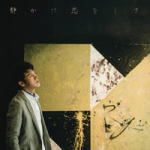 Ryu　2CD+DVD 【静かに恋をして】 初回限定盤 送料無料(日本国内） 2014/10/1発売 ○日本デビュー10周年を迎えるRyuの記念すべきアニバーサリーアルバム ■初回限定盤 ・2CD+DVD（3枚組） ■収録内容 [CD] ★DISC-11. 静かに恋をして 2. Winter Leaf〜君はもういない 3. 歳月 4. Only One World 5. 生まれたての愛 6. 時の砂 7. 小部屋 8. 儚い唇 9. Sunlight 10. I’d like to dance ★DISC-2：特典CD（Ryu Best Selection） 1. MOMENT 2. Let me get your love 3. 私がいなくなっても 4. My Memory 5. たいせつ 6. nobody knows 7. 君と永遠に 8. 群星 9. 少年時代 10. Believe 11. Snow Lake 12. 最初から今まで 13. 遅刻〜cinema version〜 [DVD] ◆Music Video集＋「静かに恋をして」セルフライナーノーツインタビュー 1. 聞こえない告白 2. 私がいなくなっても 3. Dream Lover 4. nobody knows 5. 遅刻 6. 最初から今まで(1cho) 7. 17月のカレンダー(1cho) 8. パラム(1cho) 9. MOMENT(1cho) 10. My Memory ★「静かに恋をして」セルフライナーノーツインタビュー収録 ※収録予定内容の為、発売の際に収録順・内容等変更になる場合がございますので、予めご了承下さいませ。 ■通常盤は　こちら 「Ryu」さんの他のCD・DVDはこちらへ 【ご注文前にご確認下さい！！】（日本国内） ★配送方法は、誠に勝手ながら「クロネコメール便」または「郵便」を利用させていただきます。その他の配送方法をご希望の場合は、有料となる場合がございますので、あらかじめご理解の上ご了承くださいませ。 ★お待たせして申し訳ございませんが、輸送事情により、お品物の到着まで発送から2〜4日ほどかかりますので、ご理解の上、予めご了承下さいませ。 ★お急ぎの方は、配送方法で速達便をお選び下さい。速達便をご希望の場合は、前払いのお支払方法でお願い致します。（速達料金が加算となります。）なお、支払方法に代金引換をご希望の場合は、速達便をお選びいただいても通常便に変更しお送りします（到着日数があまり変わらないため）。予めご了承ください　