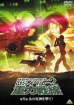 【オリコン加盟店】■機動戦士ガンダム　DVD【MSイグルー2　重力戦線 第1巻】08/10/24発売【楽ギフ_包装選択】