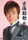 【オリコン加盟店】■氷川きよし DVD【玄海船歌】08/3/26発売【楽ギフ_包装選択】
