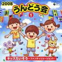 【オリコン加盟店】■教養・教材 CD【2008 うんどう会1 キッズたいそう】 08/3/5発売【楽ギフ_包装選択】