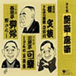 【オリコン加盟店】■送料無料■落語 五代目桂文枝 他 CD【決定盤　艶噺・廓噺　落語集　その3】 08/2/27発売【楽ギフ_包装選択】