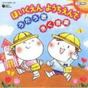 【オリコン加盟店】■送料無料■キッズ CD【CDツイン ほいくえん・ようちえんでうたう歌】 08/2/20発売【楽ギフ_包装選択】