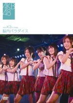 AKB48 　DVD 【チーム K 3rd stage〜脳内パラダイス〜】 10％OFF 2007/11/28発売 会えるアイドル“AKB48”のチーム K 3rd stage劇場公演がついに映像化(^O^)／ ○AKB48劇場での熱いパフォーマンス、“チーム K 3rd stage〜脳内パラダイス〜”公演DVDの発売が決定！！ ■同日発売、【チームA 4th Stage Songs〜ただいま　恋愛中〜】は　こちら　から ○2007年11月28日発売 【ご注意】★ただ今のご注文の発送日は、発売前日（11/27）です。★お待たせして申し訳ございませんが、輸送事情により、お品物の到着まで発送から2〜4日ほどかかり、発売日に到着が困難と思われますので、ご理解の上、予めご了承下さいませ。★お急ぎの方は、メール便速達（送料+100円），郵便速達（送料+270円）、もしくは宅配便（送料600円）にてお送り致しますので、備考欄にて、その旨お申し付けくださいませ。 収録曲（予定） DVD 1. overture 2. 友よ 3. 脳内パラダイス 4. 気になる転校生 5. 泣きながら微笑んで 6. MARIA 7. 君はペガサス 8. ほねほねワルツ 9. くるくるぱー 10. クリスマスがいっぱい 11. シアター・パイレーツ 12. 片思いの卒業式 13. 花と散れ! 14. team K 2nd stage メドレー 15. 草原の奇跡 16. ありがとう (Special Program) ※収録予定内容の為、発売の際に収録順・内容等変更になる場合がございますので、予めご了承下さいませ。 「AKB48」さんの他のCD・DVDは 【こちら】へ ■配送方法は、誠に勝手ながら「クロネコメール便」または「郵便」を利用させていただきます。その他の配送方法をご希望の場合は、有料となる場合がございますので、あらかじめご理解の上ご了承くださいませ。■お待たせして申し訳ございませんが、輸送事情により、お品物の到着まで発送から2〜4日ほどかかりますので、ご理解の上、予めご了承下さいませ。お急ぎの方は、メール便（速達＝速達料金100円加算），郵便（冊子速達＝速達料金270円加算）にてお送り致しますので、配送方法で速達をお選びくださいませ。■ギフト用にラッピング致します（無料）■【買物かごへ入れる】ボタンをクリックするとご注文できます。