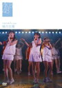 ■10％OFF+送料120円■AKB48 DVD【ひまわり組 1st stage「僕の太陽」】 08/4/23発売