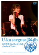 【オリコン加盟店】■三枝夕夏 IN db DVD【d-best LIVE〜Smile & Tears〜】08/2/27発売【楽ギフ_包装選択】