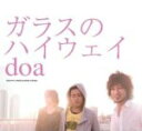 【オリコン加盟店】■doa CD【ガラスのハイウェイ】08/4/2発売【楽ギフ_包装選択】