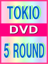 【オリコン加盟店】■TOKIO DVD【5 ROUND】09/6/24発売【楽ギフ_包装選択】