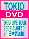 【オリコン加盟店】■TOKIO DVD【TOKIO LIVE TOUR 2002 5 AHEAD in 日本武道館】09/6/24発売【楽ギフ_包装選択】