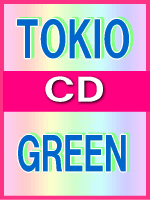 【オリコン加盟店】■TOKIO 　CD【GREEN】09/6/24発売【楽ギフ_包装選択】