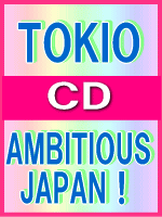 【オリコン加盟店】■TOKIO 　CD【AMBITIOUS JAPAN !】09/6/24発売【楽ギフ_包装選択】