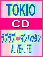 【オリコン加盟店】■TOKIO 　CD【ラブラブ マンハッタン/ALIVE-LIFE】09/6/24発売【楽ギフ_包装選択】