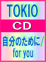 【オリコン加盟店】■TOKIO 　CD【自分のために/for you】09/6/24発売【楽ギフ_包装選択】