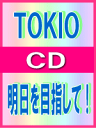 【オリコン加盟店】■TOKIO 　CD【明日を目指して！】09/6/24発売【楽ギフ_包装選択】