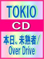 【オリコン加盟店】■TOKIO 　CD【本日、未熟者/Over Drive】09/6/24発売【楽ギフ_包装選択】