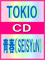 【オリコン加盟店】■TOKIO 　CD【青春〔SEISYuN〕】09/6/24発売【楽ギフ_包装選択】