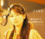 【オリコン加盟店】■通常盤 ★封入特典カード付■ZARD CD【翼を広げて/愛は暗闇の中で】08/4/9発売【楽ギフ_包装選択】