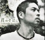 【オリコン加盟店】■久保田利伸 CD【君のそばに】 05/11/2発売【楽ギフ_包装選択】