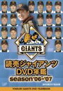 読売ジャイアンツ　オフィシャル DVD 【読売ジャイアンツ ビデオ年鑑 season'06-'07】 10%OFF 2007/3/21発売 2006年開幕から2007年春季キャンプまで、新生原ジャイアンツの1年を振り返る！ ○　2007年、新たなシーズンを迎え、リーグ優勝、日本一奪還を目指し、2年目のスタートを切った原ジャイアンツの魅力を最新映像を交えて紹介するビデオ年鑑です。　オフの戦力補強では日ハムの小笠原、オリックスの谷らを獲得！　さらに矢野、亀井、鈴木、脇谷ら活躍が期待される若手の成長も著しい今年のジャイアンツ！　2007年の担い手たちのすべてを紹介し、併せて2006年の名場面もハイライトでを振り返ります！　ジャイアンツ・ファン必携！ ○DVDで見る、2007年度版、読売ジャイアンツ選手名鑑付き！ ○2007年03月21日発売 【ご注意】 ★ただ今のご注文の発送日は、発売日翌日（3/22）です。 ★お待たせして申し訳ございませんが、輸送事情により、お品物の到着まで発送から2〜4日ほどかかり、発売日に到着が困難と思われますので、ご理解の上、予めご了承下さいませ。 ★お急ぎの方は、メール便速達（送料+100円）、もしくは宅配便（送料600円）にてお送り致しますので、備考欄にて、その旨お申し付けくださいませ。 収録内容 DVD ■2006年・開幕から2007年・春季キャンプまで 新生原ジャイアンツの1年を振り返って！ ・上原の無四球完投、イ・スンヨプ、高橋由の開幕アーチで5年ぶりの開幕戦白星スタート ・先発ローテーションに定着した内海、4連勝のパウエル、ベテラン工藤らによる開幕ダッシュ ・脇谷、鈴木、矢野ら若手野手の台頭とともにつなぐ野球が開花 ・新戦力が加入した春季キャンプ ・etc. ■2007年ジャイアンツ選手名鑑 DVDならではの機能を生かして、選手ごとにプロフィールと活躍シーン、さらに春季キャンプの最新映像などをまとめた、映像で見る選手名鑑！ ※収録予定内容の為、発売の際に収録順・内容等変更になる場合がございますので、予めご了承下さいませ。 ▼こちらもオススメ♪▼ ▼2007年03月21日　同時発売　DVD 　■伝統の一戦 DVD【巨人vs阪神70年史】（VPBH-12690） 　■伝統の一戦 DVD【阪神vs巨人70年史】（VPBH-12691） 　■オフィシャル DVD【読売ジャイアンツビデオ年鑑'06-'07】（VPBH-12692） 「伝統の一戦　巨人」の他のCD・DVDは 【こちら】へ ■配送方法は、誠に勝手ながら「クロネコメール便」または「郵便」を利用させていただきます。その他の配送方法をご希望の場合は、有料となる場合がございますので、あらかじめご理解の上ご了承くださいませ。 ■お待たせして申し訳ございませんが、輸送事情により、お品物の到着まで発送から2〜4日ほどかかりますので、ご理解の上、予めご了承下さいませ。お急ぎの方は、メール便（速達＝速達料金100円加算）にてお送り致しますので、配送方法で速達をお選びくださいませ。 ■ギフト用にラッピング致します（無料） ■【買物かごへ入れる】ボタンをクリックするとご注文できます。