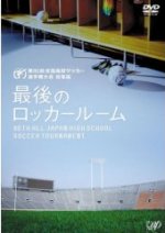 ■サッカー DVD【第86回全国高校サッカー選手権大会 総集編 最後のロッカールーム】 08/3/26発売【楽ギフ_包装選択】