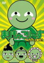 【オリコン加盟店】■通常盤■まりもっこり~ず DVD【超もっこり 通常もっこり】08/3/26発売【楽ギフ_包装選択】