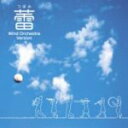 【オリコン加盟店】■エコダ・ウインド・オーケストラ CD【蕾(つぼみ)ブラバン・マーチ・バージョン 】08/3/19発売【楽ギフ_包装選択】