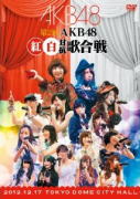 AKB48　2DVD 【第2回 AKB48 紅白対抗歌合戦】 10%OFF 2013/3/27発売 ○2012年12月17日 TOKYO DOME CITY HALLにて開催された『第2回 AKB48 紅白対抗歌合戦』の模様をDVDとブルーレイで発売！AKB48グループのメンバーが総出で繰り広げる歌合戦は必見！ ■仕様 ・DVD（2枚組） ・トールケース仕様 ・ブックレット（20P） ・生写真3枚封入 ■収録内容 [DVD] ★DISC-1〜2紅】01「チーム紅推し」 【白】01「ワッショイ白！」 【紅】02「それでも好きだよ」 【白】02「君は僕だ」 【紅】03「おしべとめしべと夜の蝶々」 【白】03「となりのバナナ」 【紅】04「ガラスのI LOVE YOU」 【白】04「小池」〜清原version〜 【白】05「少女たちよ」 【紅】05「ファースト・ラビット」 【白】06「北川謙二」 【紅】06「竹内先輩」 【白】07「制服レジスタンス」 【紅】07「ハート型ウイルス」 【白】08「鏡の中のジャンヌダルク」 【紅】08「夕陽を見ているか？」 【紅】09「大声ダイヤモンド」 【白】09「雨の動物園」 【白】10「チャンスの順番」 【紅】10「渚のCHERRY」 「ヘビーローテーション」 【白】11「UZA」 【紅】11「あなたとクリスマスイブ」 【白】12「桜の花びら」 【紅】12「GIVE ME FIVE!」 【白】13「プラスティックの唇」 【紅】13「無人駅」 〜対抗戦終了後〜 01「君のことが好きだから」 02「ギンガムチェック」 03「重力シンパシー」 04「まさか」 05「永遠プレッシャー」 06「真夏のSounds good !」 07「誰かのために -What can I do for someone?-」 特典映像 ※収録予定内容の為、発売の際に収録順・内容等変更になる場合がございますので、予めご了承下さいませ。 ■Blu-rayは　こちら 「AKB48」さんの他のCD・DVDはこちらへ 【ご注文前にご確認下さい！！】 ★ただ今のご注文の出荷日は、発売日前日（3/26）です。 ★配送方法は、誠に勝手ながら「クロネコメール便」または「郵便」を利用させていただきます。その他の配送方法をご希望の場合は、有料となる場合がございますので、あらかじめご理解の上ご了承くださいませ。 ★お待たせして申し訳ございませんが、輸送事情により、お品物の到着まで発送から2〜4日ほどかかりますので、ご理解の上、予めご了承下さいませ。 ★お急ぎの方は、配送方法で速達便をお選び下さい。速達便をご希望の場合は、前払いのお支払方法でお願い致します。（速達料金が加算となります。）なお、支払方法に代金引換をご希望の場合は、速達便をお選びいただいても通常便に変更しお送りします（到着日数があまり変わらないため）。予めご了承ください　