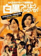 AKB48　7DVD 【AKB48グループ臨時総会 〜白黒つけようじゃないか！〜(AKB48グループ総出演公演＋SKE48単独公演)】 10%OFF+送料無料（日本国内） 2013/9/25発売 ○AKB48グループが集結した『AKB48グループ臨時総会 〜白黒つけようじゃないか！〜』各グループの公演とグループ総出演公演をセットにした4形態のBOX商品をリリース！ ○ライブ「本編」に加え、各作品ごとに、コンサートの進行過程や舞台裏を記録した「メイキング映像」と、バックステージでのメンバーの素顔を撮った「特典映像」を収録。ほか、コンサートの模様を収めた写真集（100P）を付属。 ■仕様 ・Blu-ray Disc(7枚組）/スペシャルBOX ・三方背BOX仕様 ・デジパック仕様　 ・生写真5枚封入 ・ブックレット封入（100P） ■収録内容 [Blu-ray] ★DISC-1＆2：AKB48グループ総出演公演【昼の部】1.overture 2.RIVER 3.Beginner 4.フライングゲット 5.真夏のSounds good ! 6.北川謙二 7.スキ！スキ！スキップ！ 8.てっぺんとったんで！ 9.チョコの奴隷 10.UZA 11.パレオはエメラルド 12.1！2！3！4！　ヨロシク！ 13.お願いヴァレンティヌ 14.絶滅黒髪少女 15.HA ! 16.言い訳Maybe 17.ファースト・ラビット 18.永遠プレッシャー 19.重力シンパシー 20.AKBフェスティバル 21.ギンガムチェック 22.少女たちよ 23.君のことが好きだから 24.ナギイチ 25.オーマイガー！ 26.オキドキ 27.キスだって左利き 28.大声ダイヤモンド 29.Everyday、カチューシャ 30.ヘビーローテーション 31.ポニーテールとシュシュ 32.掌が語ること ーENCOREー EN1.さよならクロール EN2.フライングゲット EN3.GIVE ME FIVE! EN4.After rain EN5.白いシャツ EN6.会いたかった ★DISC-3＆4：AKB48グループ総出演公演【夜の部】1.overture 2.Jane Doe 3.ギンガムチェック 4.チョコの奴隷 5.北川謙二 6.スキ！スキ！スキップ！ 7.真夏のSounds good ! 8.嘆きのフィギュア 9.制服が邪魔をする 10.1994年の雷鳴 11.クロス 12.誘惑のガーター 13.お願いヴァレンティヌ 14.走れ！ペンギン 15.純情U-19 16.RIVER 17.UZA 18.雨のピアニスト 19.アイドルなんて呼ばないで 20.アボガドじゃね〜し… 21.重力シンパシー 22.恋を語る詩人になれなくて 23.エンドロール 24.フライングゲット 25.涙の湘南 26.片思いの対角線 27.君のことが好きだから 28.ナギイチ 29.オーマイガー！ 30.オキドキ 31.キスだって左利き 32.大声ダイヤモンド 33.Everyday、カチューシャ 34.ヘビーローテーション 35.ポニーテールとシュシュ 36.掌が語ること ーENCOREー EN1.バラの果実 EN2.さよならクロール EN3.少女たちよ EN4.ファースト・ラビット EN5.AKBフェスティバル ★DISC-5＆6：SKE48単独公演 1.overture (SKE48 ver.) 2.仲間の歌 3.SKE48 4.バンザイVenus 5.パレオはエメラルド 6.強き者よ 7.青空片想い 8.ごめんね、SUMMER 9.ウィンブルドンへ連れて行って 10.眼差しサヨナラ 11.Darkness 12.雨のピアニスト 13.フィンランド・ミラクル 14.狼とプライド 15.思い出以上 16.クロス 17.嘘つきなダチョウ 18.みつばちガール 19.孤独なバレリーナ 20.Innocence 21.恋を語る詩人になれなくて 22.制服の芽 23.兆し 24.ウイニングボール 25.ワッショイE！ 26.逆上がり 27.チャイムはLOVE SONG 28.片想いFinally 29.キスだって左利き 30.アイシテラブル！ 31.チョコの奴隷 32.1！2！3！4！　ヨロシク！ 33.オキドキ 34.今日までのこと、これからのこと ーENCOREー EN1.初恋の踏切 EN2.ピノキオ軍 EN3.掌が語ること EN4.手をつなぎながら ★DISC-7 ・メイキング(他形態共通メイキング＆SKE48ver.メイキング) ※収録予定内容の為、発売の際に収録順・内容等変更になる場合がございますので、予めご了承下さいませ。 ■Blu-ray/AKB48グループ総出演公演+NMB48単独公演は　こちら ■Blu-ray/AKB48グループ総出演公演+HKT48単独公演は　こちら ■Blu-ray/AKB48グループ総出演公演+AKB48単独公演は　こちら ■DVD/AKB48グループ総出演公演+SKE48単独公演は　こちら ■DVD/AKB48グループ総出演公演+NMB48単独公演は　こちら ■DVD/AKB48グループ総出演公演+NMB48単独公演は　こちら ■DVD/AKB48グループ総出演公演+AKB48単独公演は　こちら ★2013/9/11発売　DVD&amp;Blu-ray 【ミリオンがいっぱい 〜AKB48ミュージックビデオ集〜】各形態は　 こちらからどうぞ 「AKB48」さんの他のCD・DVDはこちらへ 【ご注文前にご確認下さい！！】（日本国内） ★ただ今のご注文の出荷日は、発売日翌日（9/26）です。 ★配送方法は、誠に勝手ながら「郵便」を利用させていただきます。その他の配送方法をご希望の場合は、有料となる場合がございますので、あらかじめご理解の上ご了承くださいませ。 ★お待たせして申し訳ございませんが、輸送事情により、お品物の到着まで発送から2〜4日ほどかかりますので、ご理解の上、予めご了承下さいませ。 ★お急ぎの方は、配送方法で速達便をお選び下さい。速達便をご希望の場合は、前払いのお支払方法でお願い致します。（速達料金が加算となります。）なお、支払方法に代金引換をご希望の場合は、速達便をお選びいただいても通常便に変更しお送りします（到着日数があまり変わらないため）。予めご了承ください　