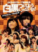 AKB48　7DVD 【AKB48グループ臨時総会 〜白黒つけようじゃないか！〜(AKB48グループ総出演公演＋NMB48単独公演)】 10%OFF+送料無料（日本国内） 2013/9/25発売 ○AKB48グループが集結した『AKB48グループ臨時総会 〜白黒つけようじゃないか！〜』各グループの公演とグループ総出演公演をセットにした4形態のBOX商品をリリース！ ○ライブ「本編」に加え、各作品ごとに、コンサートの進行過程や舞台裏を記録した「メイキング映像」と、バックステージでのメンバーの素顔を撮った「特典映像」を収録。ほか、コンサートの模様を収めた写真集（100P）を付属。 ■仕様 ・Blu-ray Disc(7枚組）/スペシャルBOX ・三方背BOX仕様 ・デジパック仕様　 ・生写真5枚封入 ・ブックレット封入（100P） ■収録内容 [Blu-ray] ★DISC-1＆2：AKB48グループ総出演公演【昼の部】1.overture 2.RIVER 3.Beginner 4.フライングゲット 5.真夏のSounds good ! 6.北川謙二 7.スキ！スキ！スキップ！ 8.てっぺんとったんで！ 9.チョコの奴隷 10.UZA 11.パレオはエメラルド 12.1！2！3！4！　ヨロシク！ 13.お願いヴァレンティヌ 14.絶滅黒髪少女 15.HA ! 16.言い訳Maybe 17.ファースト・ラビット 18.永遠プレッシャー 19.重力シンパシー 20.AKBフェスティバル 21.ギンガムチェック 22.少女たちよ 23.君のことが好きだから 24.ナギイチ 25.オーマイガー！ 26.オキドキ 27.キスだって左利き 28.大声ダイヤモンド 29.Everyday、カチューシャ 30.ヘビーローテーション 31.ポニーテールとシュシュ 32.掌が語ること ーENCOREー EN01.さよならクロール EN02.フライングゲット EN03.GIVE ME FIVE! EN04.After rain EN05.白いシャツ EN06.会いたかった ★DISC-3＆4：AKB48グループ総出演公演【夜の部】1.overture 2.Jane Doe 3.ギンガムチェック 4.チョコの奴隷 5.北川謙二 6.スキ！スキ！スキップ！ 7.真夏のSounds good ! 8.嘆きのフィギュア 9.制服が邪魔をする 10.1994年の雷鳴 11.クロス 12.誘惑のガーター 13.お願いヴァレンティヌ 14.走れ！ペンギン 15.純情U-19 16.RIVER 17.UZA 18.雨のピアニスト 19.アイドルなんて呼ばないで 20.アボガドじゃね〜し… 21.重力シンパシー 22.恋を語る詩人になれなくて 23.エンドロール 24.フライングゲット 25.涙の湘南 26.片思いの対角線 27.君のことが好きだから 28.ナギイチ 29.オーマイガー！ 30.オキドキ 31.キスだって左利き 32.大声ダイヤモンド 33.Everyday、カチューシャ 34.ヘビーローテーション 35.ポニーテールとシュシュ 36.掌が語ること ーENCOREー EN01.バラの果実 EN02.さよならクロール ★DISC-5＆6：NMB48単独公演 1.overture (NMB48 ver.) 2.なんでやねん、アイドル 3.NMB48 4.青春のラップタイム 5.わるきー 6.太宰治を読んだか？ 7.場当たりGO！ 8.待ってました、新学期 9.結晶 10.冬将軍のリグレット 11.ちょっと猫背 12.星空のキャラバン 13.なめくじハート 14.ジャングルジム 15.アーモンドクロワッサン計画 16.Lily 17.With my soul 18.三日月の背中 19.妄想ガールフレンド 20.インゴール 21.HA ! 22.てっぺんとったんで！ 23.絶滅黒髪少女 24.ナギイチ 25.純情U-19 26.ヴァージニティー 27.北川謙二 28.12月31日 ーENCOREー EN01.届かなそうで届くもの EN02.掌が語ること EN03.僕は待ってる EN04.オーマイガー！ ★DISC-7 ・メイキング(他形態共通メイキング＆NMB48ver.メイキング) ※収録予定内容の為、発売の際に収録順・内容等変更になる場合がございますので、予めご了承下さいませ。 ■Blu-ray/AKB48グループ総出演公演+NMB48単独公演は　こちら ■Blu-ray/AKB48グループ総出演公演+HKT48単独公演は　こちら ■Blu-ray/AKB48グループ総出演公演+AKB48単独公演は　こちら ■DVD/AKB48グループ総出演公演+SKE48単独公演は　こちら ■DVD/AKB48グループ総出演公演+NMB48単独公演は　こちら ■DVD/AKB48グループ総出演公演+NMB48単独公演は　こちら ■DVD/AKB48グループ総出演公演+AKB48単独公演は　こちら ★2013/9/11発売　DVD&amp;Blu-ray 【ミリオンがいっぱい 〜AKB48ミュージックビデオ集〜】各形態は　 こちらからどうぞ 「AKB48」さんの他のCD・DVDはこちらへ 【ご注文前にご確認下さい！！】（日本国内） ★ただ今のご注文の出荷日は、発売日翌日（9/26）です。 ★配送方法は、誠に勝手ながら「郵便」を利用させていただきます。その他の配送方法をご希望の場合は、有料となる場合がございますので、あらかじめご理解の上ご了承くださいませ。 ★お待たせして申し訳ございませんが、輸送事情により、お品物の到着まで発送から2〜4日ほどかかりますので、ご理解の上、予めご了承下さいませ。 ★お急ぎの方は、配送方法で速達便をお選び下さい。速達便をご希望の場合は、前払いのお支払方法でお願い致します。（速達料金が加算となります。）なお、支払方法に代金引換をご希望の場合は、速達便をお選びいただいても通常便に変更しお送りします（到着日数があまり変わらないため）。予めご了承ください　