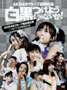 【オリコン加盟店】★スペシャルBOX仕様+生写真5枚＆ブックレット封入★送料無料■AKB48　7DVD【AKB48グループ臨時総会 〜白黒つけようじゃないか！〜[AKB48グループ総出演公演＋HKT48単独公演]】13/9/25発売【楽ギフ_包装選択】