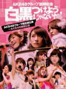 AKB48　7Blu-ray 【AKB48グループ臨時総会 〜白黒つけようじゃないか！〜(AKB48グループ総出演公演+AKB48単独公演)】 10%OFF+送料無料（日本国内） 2013/9/25発売 ○AKB48グループが集結した『AKB48グループ臨時総会 〜白黒つけようじゃないか！〜』各グループの公演とグループ総出演公演をセットにした4形態のBOX商品をリリース！ ○ライブ「本編」に加え、各作品ごとに、コンサートの進行過程や舞台裏を記録した「メイキング映像」と、バックステージでのメンバーの素顔を撮った「特典映像」を収録。ほか、コンサートの模様を収めた写真集（100P）を付属。 ■仕様 ・Blu-ray Disc(7枚組）/スペシャルBOX ・三方背BOX仕様 ・デジパック仕様　 ・生写真5枚封入 ・ブックレット封入（100P） ■収録内容 [Blu-ray] ★DISC-1＆2：AKB48グループ総出演公演【昼の部】1.overture 2.RIVER 3.Beginner 4.フライングゲット 5.真夏のSounds good ! 6.北川謙二 7.スキ！スキ！スキップ！ 8.てっぺんとったんで！ 9.チョコの奴隷 10.UZA 11.パレオはエメラルド 12.1！2！3！4！　ヨロシク！ 13.お願いヴァレンティヌ 14.絶滅黒髪少女 15.HA ! 16.言い訳Maybe 17.ファースト・ラビット 18.永遠プレッシャー 19.重力シンパシー 20.AKBフェスティバル 21.ギンガムチェック 22.少女たちよ 23.君のことが好きだから 24.ナギイチ 25.オーマイガー！ 26.オキドキ 27.キスだって左利き 28.大声ダイヤモンド 29.Everyday、カチューシャ 30.ヘビーローテーション 31.ポニーテールとシュシュ 32.掌が語ること ーENCOREー EN1.さよならクロール EN2.フライングゲット EN3.GIVE ME FIVE! EN4.After rain EN5.白いシャツ EN6.会いたかった ★DISC-3＆4：AKB48グループ総出演公演【夜の部】1.overture 2.Jane Doe 3.ギンガムチェック 4.チョコの奴隷 5.北川謙二 6.スキ！スキ！スキップ！ 7.真夏のSounds good ! 8.嘆きのフィギュア 9.制服が邪魔をする 10.1994年の雷鳴 11.クロス 12.誘惑のガーター 13.お願いヴァレンティヌ 14.走れ！ペンギン 15.純情U-19 16.RIVER 17.UZA 18.雨のピアニスト 19.アイドルなんて呼ばないで 20.アボガドじゃね〜し… 21.重力シンパシー 22.恋を語る詩人になれなくて 23.エンドロール 24.フライングゲット 25.涙の湘南 26.片思いの対角線 27.君のことが好きだから 28.ナギイチ 29.オーマイガー！ 30.オキドキ 31.キスだって左利き 32.大声ダイヤモンド 33.Everyday、カチューシャ 34.ヘビーローテーション 35.ポニーテールとシュシュ 36.掌が語ること ーENCOREー EN1.バラの果実 EN2.さよならクロール ★DISC-5＆6：AKB48単独公演 1.overture 2.AKB参上！ 3.AKBフェスティバル 4.AKB48 5.Pioneer 6.転がる石になれ 7.チームB推し 8.Everyday、カチューシャ 9.ポニーテールとシュシュ 10.キャンディー 11.プラスティックの唇 12.口移しのチョコレート 13.ゼロサム太陽 14.Beginner 15.愛しさのアクセル 16.パジャマドライブ 17.そこで犬のうんち踏んじゃうかね？ 18.君のことが好きだから 19.私たちのReason 20.泣きながら微笑んで 21.ツンデレ！ 22.ハート型ウイルス 23.Only today 24.言い訳Maybe 25.初日 26.夕陽マリー 27.Ruby 28.永遠プレッシャー 29.Sugar Rush 30.夕陽を見ているか？ 31.GIVE ME FIVE! 32.大声ダイヤモンド 33.UZA 34.RIVER 35.真夏のSounds good ! 36.フライングゲット 37.ギンガムチェック 38.掌が語ること ーENCOREー EN1.まさか〜Mine EN2.Enjoy your life ! EN3.草原の奇跡 EN4.After rain EN5.少女たちよ EN6.ファースト・ラビット EN7.So long ! EN8.ヘビーローテーション ★DISC-7 ・メイキング(他形態共通メイキング＆AKB48ver.メイキング) ※収録予定内容の為、発売の際に収録順・内容等変更になる場合がございますので、予めご了承下さいませ。 ■Blu-ray/AKB48グループ総出演公演+SKE48単独公演は　こちら ■Blu-ray/AKB48グループ総出演公演+NMB48単独公演は　こちら ■Blu-ray/AKB48グループ総出演公演+HKT48単独公演は　こちら ■DVD/AKB48グループ総出演公演+SKE48単独公演は　こちら ■DVD/AKB48グループ総出演公演+NMB48単独公演は　こちら ■DVD/AKB48グループ総出演公演+HKT48単独公演は　こちら ■DVD/AKB48グループ総出演公演+AKB48単独公演は　こちら ★2013/9/11発売　DVD&amp;Blu-ray 【ミリオンがいっぱい 〜AKB48ミュージックビデオ集〜】各形態は　 こちらからどうぞ 「AKB48」さんの他のCD・DVDはこちらへ 【ご注文前にご確認下さい！！】（日本国内） ★ただ今のご注文の出荷日は、発売日翌日（9/26）です。 ★配送方法は、誠に勝手ながら「郵便」を利用させていただきます。その他の配送方法をご希望の場合は、有料となる場合がございますので、あらかじめご理解の上ご了承くださいませ。 ★お待たせして申し訳ございませんが、輸送事情により、お品物の到着まで発送から2〜4日ほどかかりますので、ご理解の上、予めご了承下さいませ。 ★お急ぎの方は、配送方法で速達便をお選び下さい。速達便をご希望の場合は、前払いのお支払方法でお願い致します。（速達料金が加算となります。）なお、支払方法に代金引換をご希望の場合は、速達便をお選びいただいても通常便に変更しお送りします（到着日数があまり変わらないため）。予めご了承ください　