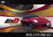 頭文字D　DVD 【頭文字[イニシャル]D Fifth Stage Vol.4】 10％OFF+送料無料 2013/4/12発売 ○秋名最速の称号を持つ元走り屋を父に持ち、トレノAE86、通称“ハチロク&quot;で峠を攻める天才走り屋・藤原拓海の成長を描く青春ドラマ。究極のドライビング・テクで群馬エリア敵なしとなった拓海は、前作「Fourth Stage」にて高校を卒業を機にレッドサンズの高橋涼介率いる県外遠征用スペシャルチーム「プロジェクトD」への参加を決めた。「プロジェクトD」の目的はネット上で挑戦者を募り、ストリート限定でバトルを通してスピートを追求し、コースレコードを打ち立てることであった。「Fifth Stage」ではプロジェクトDが新たな走りの聖地として神奈川エリアを攻める。究極のダウンヒルロードを舞台に、チーム246、カタギリSV、サイドワインダーといった実力チームが次々とハチロクの前に立塞がる・・・。関東最速をかけた男たちの熱いステージがいよいよ幕を開ける ■収録内容 ［DVD］ ・ACT.7 無（ゼロ）の心 ・ACT.8 白い悪魔 ◆映像特典：頭文字[イニシャル]D -Spirit- Vol.4 〜ハチロク祭 with 頭文字D in 筑波サーキット Part2〜 ※収録予定内容の為、発売の際に収録順・内容等変更になる場合がございますので、予めご了承下さいませ。 ★頭文字D　過去シリーズにユーロビートCDがついた 【フルスロットル・コレクション】シリーズは　こちらからどうぞ 当店一押し！ファン垂涎コレクターズBOX！ ★初回限定盤★6大同梱特典付 ■頭文字D 【SUPER COMPLETE BOX】 「頭文字D」関連の他のCD・DVDはこちらへ 【ご注文前にご確認下さい！！】 ★配送方法は、誠に勝手ながら「クロネコメール便」または「郵便」を利用させていただきます。その他の配送方法をご希望の場合は、有料となる場合がございますので、あらかじめご理解の上ご了承くださいませ。 ★お待たせして申し訳ございませんが、輸送事情により、お品物の到着まで発送から2〜4日ほどかかりますので、ご理解の上、予めご了承下さいませ。 ★お急ぎの方は、配送方法で速達便をお選び下さい。速達便をご希望の場合は、前払いのお支払方法でお願い致します。（速達料金が加算となります。）なお、支払方法に代金引換をご希望の場合は、速達便をお選びいただいても通常便に変更しお送りします（到着日数があまり変わらないため）。予めご了承ください　