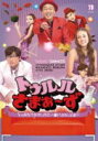 【オリコン加盟店】■さまぁ~ず DVD【トゥルルさまぁ~ず ~トゥルルでケガしたら一番バカらしいよー~】13/8/28発売【楽ギフ_包装選択】
