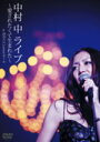 【オリコン加盟店】中村中 DVD【LIVE〜愛されたくて生まれた〜at 渋谷C.C.Lemonホール】08/4/2発売【楽ギフ_包装選択】