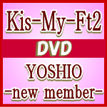 【オリコン加盟店】通常盤★ジャケットB★ブックレット■Kis-My-Ft2 DVD【YOSHIO -new member-】13/3/27発売【楽ギフ_包装選択】