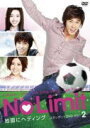 【オリコン加盟店】■韓国ドラマ　2DVD【No Limit 〜地面にヘディング〜 スタンダードDVD Vol.2】13/7/24発売【楽ギフ_包装選択】