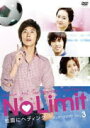 【オリコン加盟店】■韓国ドラマ 2DVD【No Limit 〜地面にヘディング〜 スタンダードDVD Vol.3】13/7/24発売【楽ギフ_包装選択】