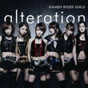 【オリコン加盟店】送料無料■仮面ライダーGIRLS CD+DVD【alteration】13/3/20発売【楽ギフ_包装選択】