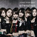 【オリコン加盟店】送料無料■仮面ライダーGIRLS CD【alteration】13/3/20発売【楽ギフ_包装選択】