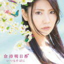 倉持明日香[AKB48]　CD+DVD 【いつもそばに】 通常盤 2013/5/29発売 ○ガチ馬2リベンジで奇跡の逆転優勝をした倉持明日香がご褒美シングルを発売！ ■収録内容 [CD] 1.いつもそばに 2.偶然の味方 3.向日葵 4.いつもそばに (Instrumental) 5.偶然の味方 (Instrumental) 6.向日葵 (Instrumental) [DVD] 1.いつもそばに Music Video 2.Making　of Kuramochi Asuka TV-CM　Shooting ※収録予定内容の為、発売の際に収録順・内容等変更になる場合がございますので、予めご了承下さいませ。 ■ワンコイン盤　Type-1[ヤングチャンピオン]は　こちら ■ワンコイン盤　Type-2[フライデー]は　こちら ■ワンコイン盤　Type-3[B.L.T]は　こちら ■ワンコイン盤　Type-4[週刊プレイボーイ]は　こちら ■ワンコイン盤　Type-5[週刊ピッグコミックスピリッツ]は　こちら 「倉持明日香」さんの他のCD・DVDはこちらへ 【ご注文前にご確認下さい！！】 ★配送方法は、誠に勝手ながら「クロネコメール便」または「郵便」を利用させていただきます。その他の配送方法をご希望の場合は、有料となる場合がございますので、あらかじめご理解の上ご了承くださいませ。 ★お待たせして申し訳ございませんが、輸送事情により、お品物の到着まで発送から2〜4日ほどかかりますので、ご理解の上、予めご了承下さいませ。 ★お急ぎの方は、配送方法で速達便をお選び下さい。速達便をご希望の場合は、前払いのお支払方法でお願い致します。（速達料金が加算となります。）なお、支払方法に代金引換をご希望の場合は、速達便をお選びいただいても通常便に変更しお送りします（到着日数があまり変わらないため）。予めご了承ください　