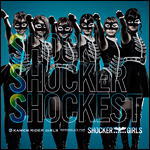 SHOCKER GIRLS / KAMEN RIDER GIRLSCD13/7/24発売