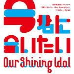 【オリコン加盟店】V.A.　CD【Our Shining Idol 今君に会いたい】13/3/27発売【楽ギフ_包装選択】