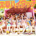 SUPER☆GiRLS　CD+DVD 【常夏ハイタッチ】 ジャケットB 2013/6/12発売 ○「MAX！乙女心」「プリプリ&#9829;SUMMERキッス」に続く、スパガ夏のアンセムソング!!ハッピーなパーティーチューンなこの楽曲で、今年の夏は決まり♪カップリング曲には、NHK Eテレ「はなかっぱ」オープニングソング「PAN-PAKA-PAN! (Song by iDOL Street All Members)」を収録!! ■仕様 ・ジャケットB ・CD+DVD ■収録内容 [CD] ・常夏ハイタッチ ・PAN-PAKA-PAN! (Song by iDOL Street All Members) [DVD] ・PAN-PAKA-PAN! (Song by iDOL Street All Members)　（Music Video） ・PAN-PAKA-PAN! (Song by iDOL Street All Members)　（Music Video Making） ※収録予定内容の為、発売の際に収録順・内容等変更になる場合がございますので、予めご了承下さいませ。 ■ジャケットA/CD+DVDは　こちら ■ジャケットC/CDのみは　こちら 「SUPER☆GiRLS」さんの他のCD・DVDはこちらへ 【ご注文前にご確認下さい！！】 ★配送方法は、誠に勝手ながら「クロネコメール便」または「郵便」を利用させていただきます。その他の配送方法をご希望の場合は、有料となる場合がございますので、あらかじめご理解の上ご了承くださいませ。 ★お待たせして申し訳ございませんが、輸送事情により、お品物の到着まで発送から2〜4日ほどかかりますので、ご理解の上、予めご了承下さいませ。 ★お急ぎの方は、配送方法で速達便をお選び下さい。速達便をご希望の場合は、前払いのお支払方法でお願い致します。（速達料金が加算となります。）なお、支払方法に代金引換をご希望の場合は、速達便をお選びいただいても通常便に変更しお送りします（到着日数があまり変わらないため）。予めご了承ください　