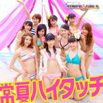 【オリコン加盟店】★ジャケットC■SUPER☆GiRLS CD【常夏ハイタッチ】13/6/12発売【楽ギフ_包装選択】