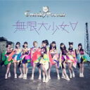 【オリコン加盟店】Cheeky Parade CD【無限大少女∀】13/9/4発売【楽ギフ_包装選択】