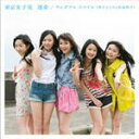 東京女子流　CD 【運命/ワンダフル スマイル(新井ひとみと松島湾子)】 Type-C 2013/6/5発売 ○昨年12月には日本武道館公演を行い、ネクストブレイク候補のなかで最も実績を積んでいるガールズグループ「東京女子流」。3rdアルバム「約束」のリリース後、ファンのみならず業界の注目を集めることとなるであろうシングルは両A面！日本武道館後、年齢公開等もあり注目度が更にアップ！ ■Type-C ・CDのみ ■収録内容 [CD]1. 運命 2.ワンダフル スマイル（新井ひとみと松島湾子） 3.運命 -Royal Mirrorball Mix- 4.運命 (Instrumental) 5.ワンダフル スマイル（新井ひとみと松島湾子） (Instrumental) ※収録予定内容の為、発売の際に収録順・内容等変更になる場合がございますので、予めご了承下さいませ。 ■Type-A/CD+DVDは　こちら ■Type-B/CD+DVDは　こちら 「東京女子流」さんの他のCD・DVDはこちらへ 【ご注文前にご確認下さい！！】 ★配送方法は、誠に勝手ながら「クロネコメール便」または「郵便」を利用させていただきます。その他の配送方法をご希望の場合は、有料となる場合がございますので、あらかじめご理解の上ご了承くださいませ。 ★お待たせして申し訳ございませんが、輸送事情により、お品物の到着まで発送から2〜4日ほどかかりますので、ご理解の上、予めご了承下さいませ。 ★お急ぎの方は、配送方法で速達便をお選び下さい。速達便をご希望の場合は、前払いのお支払方法でお願い致します。（速達料金が加算となります。）なお、支払方法に代金引換をご希望の場合は、速達便をお選びいただいても通常便に変更しお送りします（到着日数があまり変わらないため）。予めご了承ください　