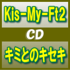 【オリコン加盟店】初回生産限定B[取寄せ]★DVD付■Kis-My-Ft2 CD+DVD【キミとのキセキ】13/8/14発売【楽ギフ_包装選択】