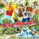 【オリコン加盟店】T-Pistonz+KMC CD+DVD【ガチで勝とうゼッ!】13/6/19発売【楽ギフ_包装選択】