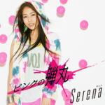 【オリコン加盟店】通常盤■Serena　CD【ピンクの弾丸】13/8/21発売【楽ギフ_包装選択】